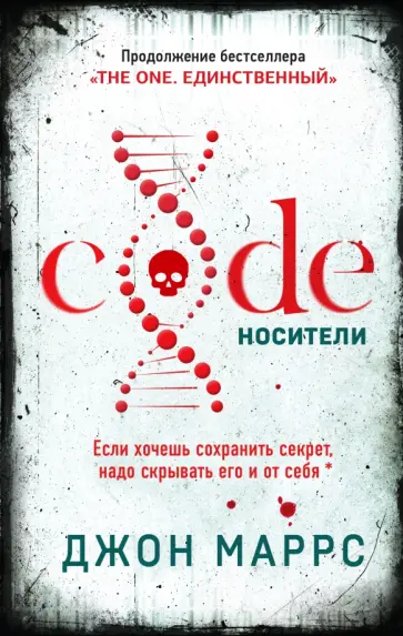 Джон Маррс - Code. Носители обложка книги