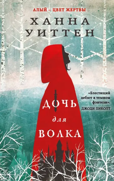 Ханна Уиттен - Дочь для волка Ханна Уиттен - Дочь для волка обложка книги