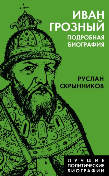 Руслан Скрынников - Иван Грозный. Подробная биография Руслан Скрынников - Иван Грозный. Подробная биография обложка книги