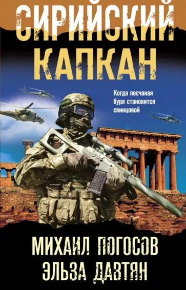 Погосов, Давтян - Сирийский капкан обложка книги