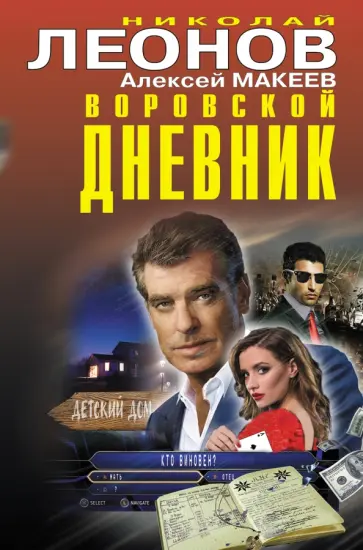 Николай Леонов - Воровской дневник Николай Леонов - Воровской дневник обложка книги