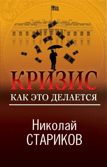 Николай Стариков - Кризис. Как это делается обложка книги