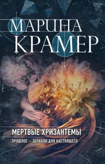 Марина Крамер - Мертвые хризантемы обложка книги