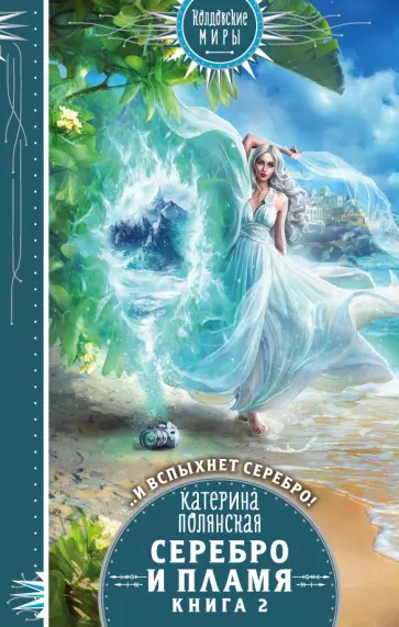 Катерина Полянская - Серебро и пламя. Книга 2 обложка книги