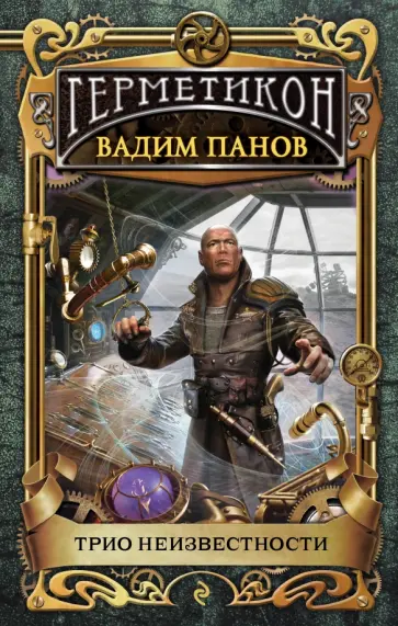 Вадим Панов - Трио неизвестности Вадим Панов - Трио неизвестности обложка книги