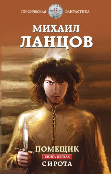 Михаил Ланцов - Помещик. Книга первая. Сирота Михаил Ланцов - Помещик. Книга первая. Сирота обложка книги