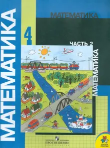 «Русский язык» 4 класс. Часть 2. Канакина В.П., Горецкий В.Г.