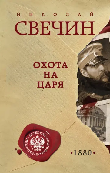 Николай Свечин - Охота на царя Николай Свечин - Охота на царя обложка книги