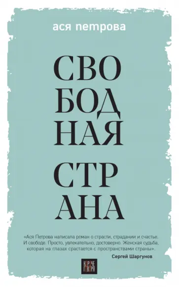 Ася Петрова - Свободная страна обложка книги