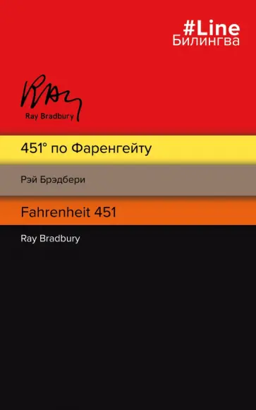 Рэй Брэдбери - 451' по Фаренгейту = Fahrenheit 451 Рэй Брэдбери - 451' по Фаренгейту = Fahrenheit 451 обложка книги