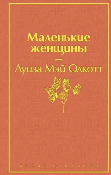 Луиза Олкотт - Маленькие женщины обложка книги