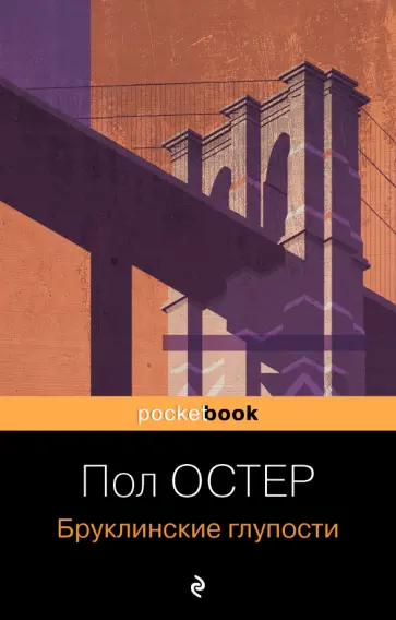 Пол Остер - Бруклинские глупости обложка книги