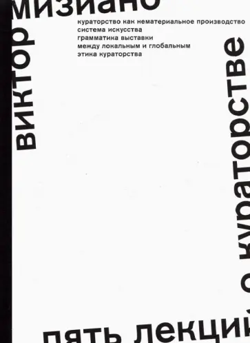 Виктор Мизиано - Пять лекций о кураторстве обложка книги