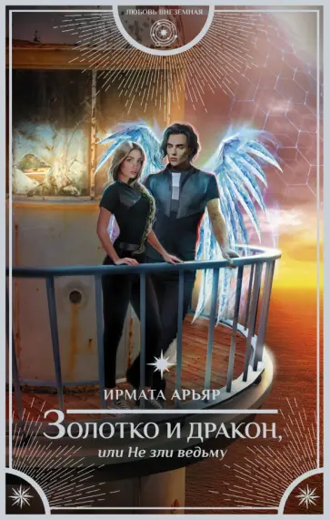 Ирмата Арьяр - Золотко и дракон, или Не зли ведьму обложка книги
