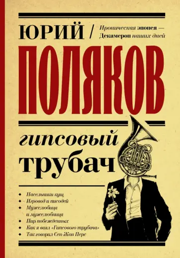 Юрий Поляков - Гипсовый трубач обложка книги