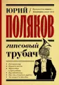 Замыслил я побег... Лучшая проза Юрия Полякова