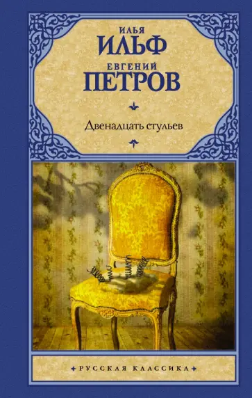 Ильф, Петров - Двенадцать стульев Ильф, Петров - Двенадцать стульев обложка книги