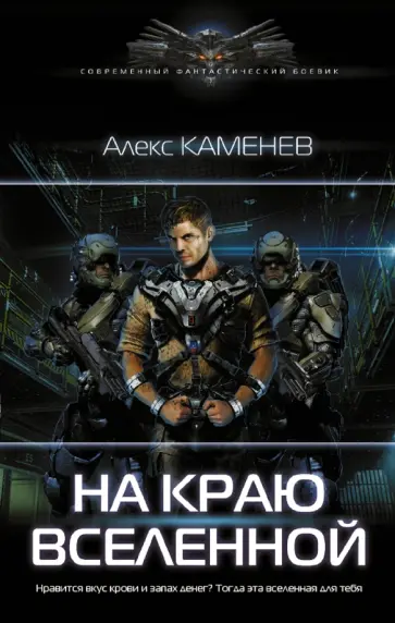 Алекс Каменев - На краю вселенной Алекс Каменев - На краю вселенной обложка книги