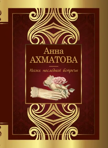 Анна Ахматова - Песня последней встречи Анна Ахматова - Песня последней встречи обложка книги