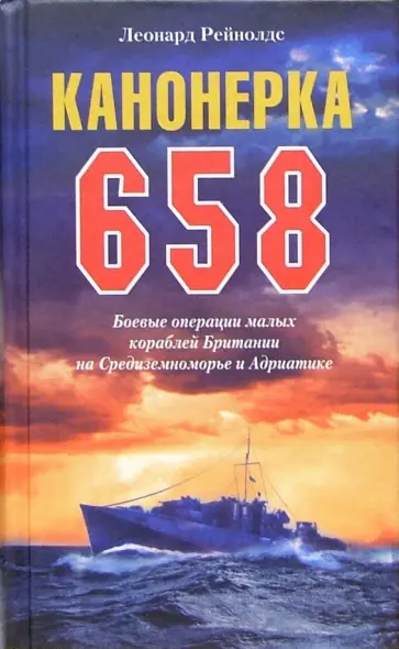 Леонард Рейнолдс - Канонерка 658. Боевые операции малых кораблей Британии на Средиземноморье и Адриатике обложка книги