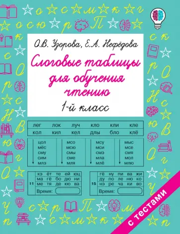 Узорова, Нефёдова - Слоговые таблицы для обучения чтению. 1 класс обложка книги