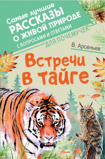 Владимир Арсеньев - Встречи в тайге Владимир Арсеньев - Встречи в тайге обложка книги