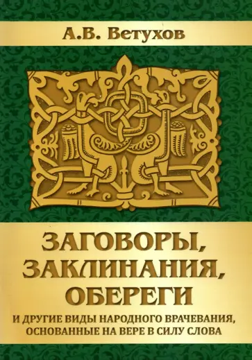Алексей Ветухов - Заговоры, заклинания, обереги и другие виды народного врачевания, основанные на вере в силу слова Алексей Ветухов - Заговоры, заклинания, обереги и другие виды народного врачевания, основанные на вере в силу слова обложка книги
