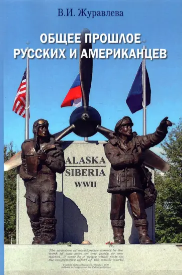 Виктория Журавлева - Общее прошлое русских и американцев. Курс лекций обложка книги