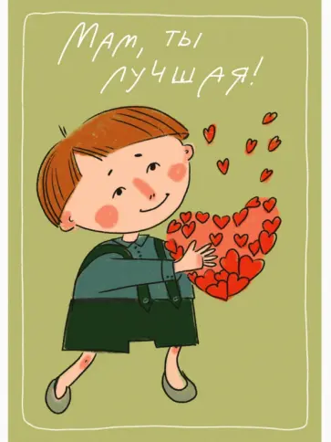 Мам, ты лучшая! Поздравления любимым женщинам Мам, ты лучшая! Поздравления любимым женщинам обложка книги