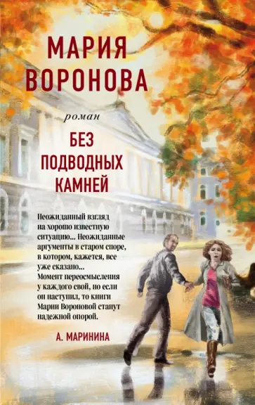 Мария Воронова - Без подводных камней обложка книги