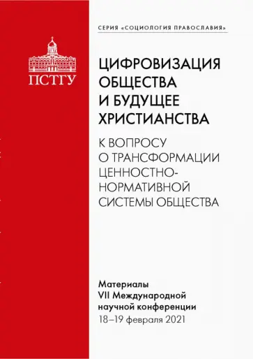 Цифровизация общества и будущее христианства.К вопросу о трансформации ценностно-нормативной системы обложка книги