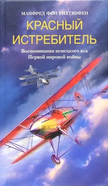 Манфред Рихтхофен - Красный истребитель. Воспоминания немецкого аса Первой мировой войны Манфред Рихтхофен - Красный истребитель. Воспоминания немецкого аса Первой мировой войны обложка книги