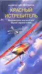 Рихтхофен Манфред фон
