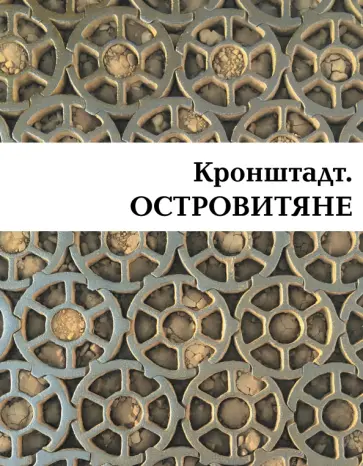 Валентин Митрофанов - Кронштадт. Островитяне обложка книги