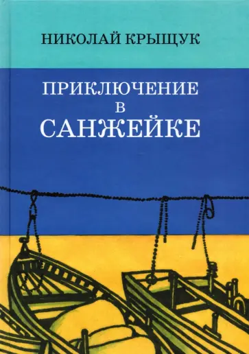 Николай Крыщук - Приключение в Санжейке. Правдивая история обложка книги