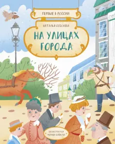 Наталья Соболева - Первые в России. На улицах города Наталья Соболева - Первые в России. На улицах города обложка книги