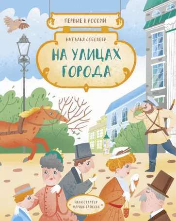 Наталья Соболева - Первые в России. На улицах города Наталья Соболева - Первые в России. На улицах города обложка книги