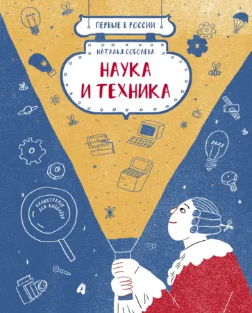 Наталья Соболева - Первые в России. Наука и техника Наталья Соболева - Первые в России. Наука и техника обложка книги