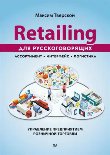 Максим Тверской - Retailing для русскоговорящих. Управление предприятием розничной торговли обложка книги