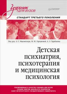 Книга: "Детская психиатрия, психотерапия и медицинская психология ...
