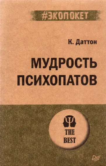 Кевин Даттон - Мудрость психопатов Кевин Даттон - Мудрость психопатов обложка книги