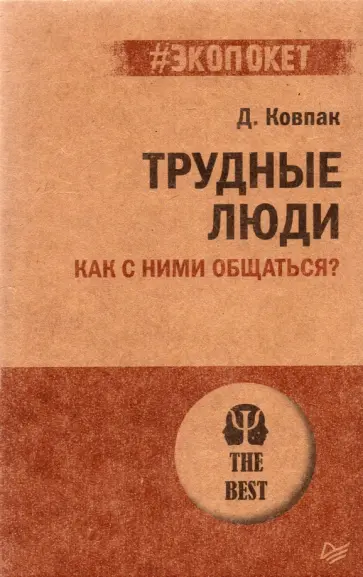 Дмитрий Ковпак - Трудные люди. Как с ними общаться? Дмитрий Ковпак - Трудные люди. Как с ними общаться? обложка книги