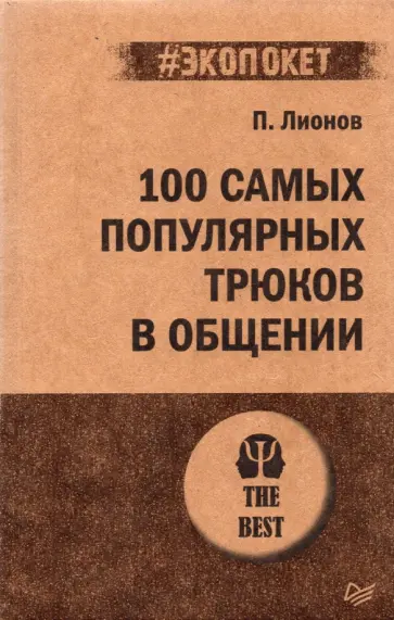 Петр Лионов - 100 самых популярных трюков в общении обложка книги