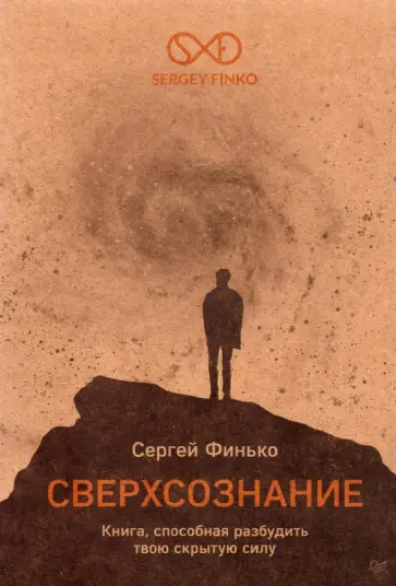 Сергей Финько - Сверхсознание. Книга, способная разбудить твою скрытую силу обложка книги