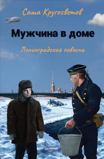 Саша Кругосветов - Мужчина в доме. Ленинградская повесть Саша Кругосветов - Мужчина в доме. Ленинградская повесть обложка книги
