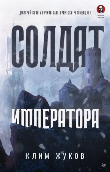 Клим Жуков - Солдат императора обложка книги