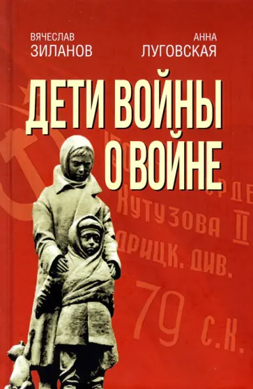 Зиланов, Луговская - Дети войны о войне Зиланов, Луговская - Дети войны о войне обложка книги