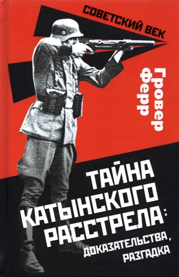 Гровер Ферр - Тайна Катынского расстрела. Доказательства, разгадка Гровер Ферр - Тайна Катынского расстрела. Доказательства, разгадка обложка книги