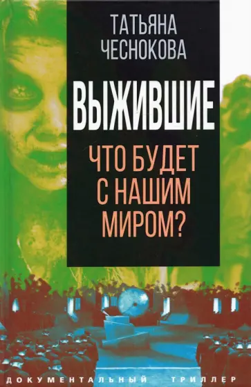 Татьяна Чеснокова - Выжившие. Что будет с нашим миром? Татьяна Чеснокова - Выжившие. Что будет с нашим миром? обложка книги