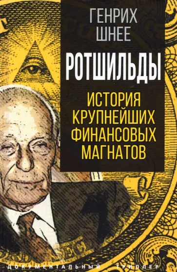 Генрих Шнее - Ротшильды. История крупнейших финансовых магнатов Генрих Шнее - Ротшильды. История крупнейших финансовых магнатов обложка книги